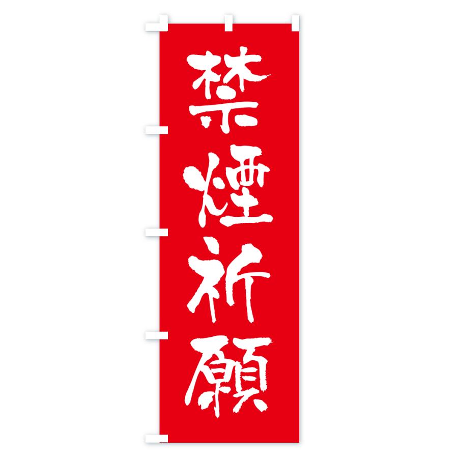 のぼり旗 禁煙祈願・寺社仏閣・祈願・成就・参拝 |  | 01