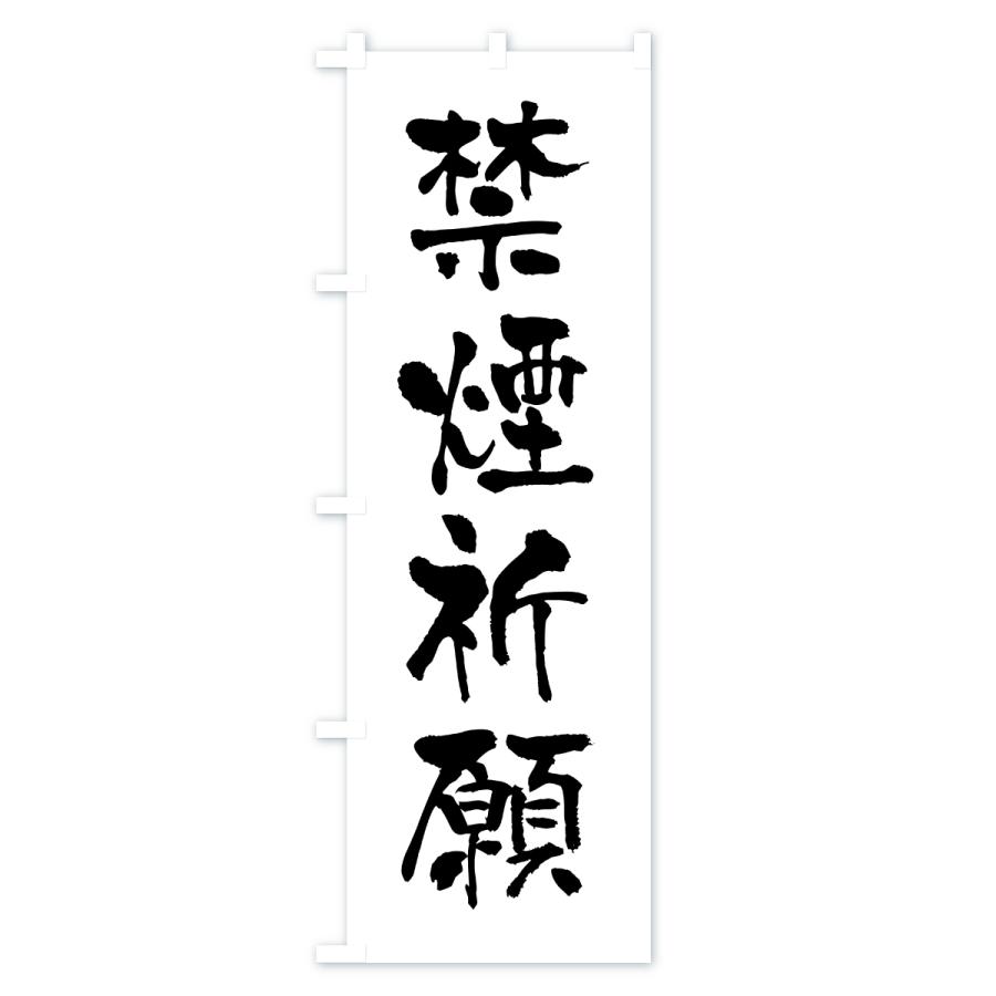 のぼり旗 禁煙祈願・寺社仏閣・祈願・成就・参拝 |  | 03