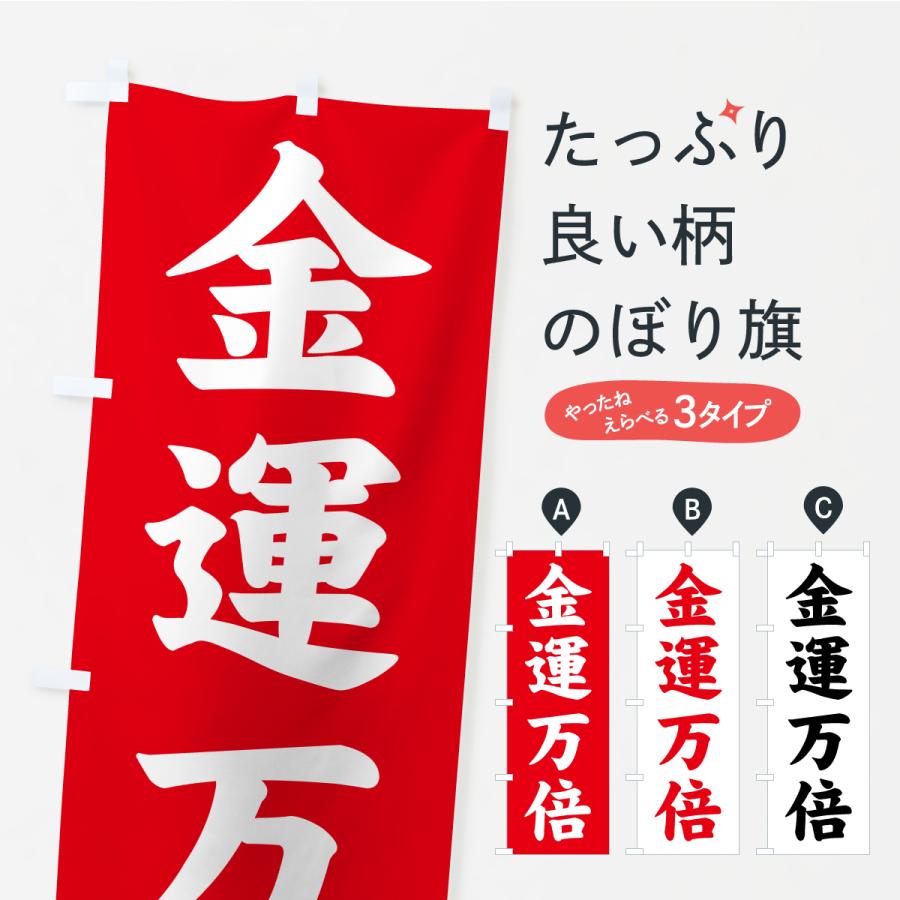 のぼり旗 金運万倍・寺社仏閣・祈願・成就・参拝 | 