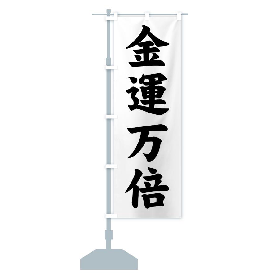のぼり旗 金運万倍・寺社仏閣・祈願・成就・参拝 |  | 15