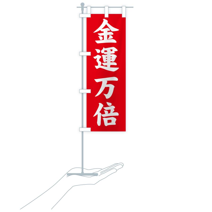 のぼり旗 金運万倍・寺社仏閣・祈願・成就・参拝 |  | 16