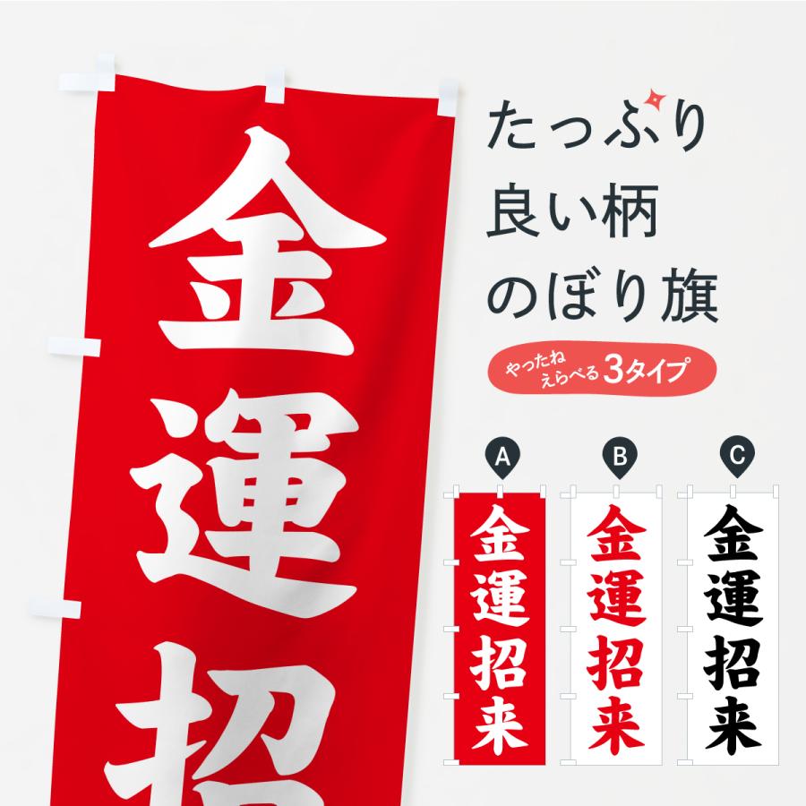 のぼり旗 金運招来・寺社仏閣・祈願・成就・参拝 | 