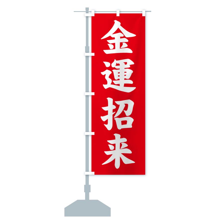 のぼり旗 金運招来・寺社仏閣・祈願・成就・参拝 |  | 13
