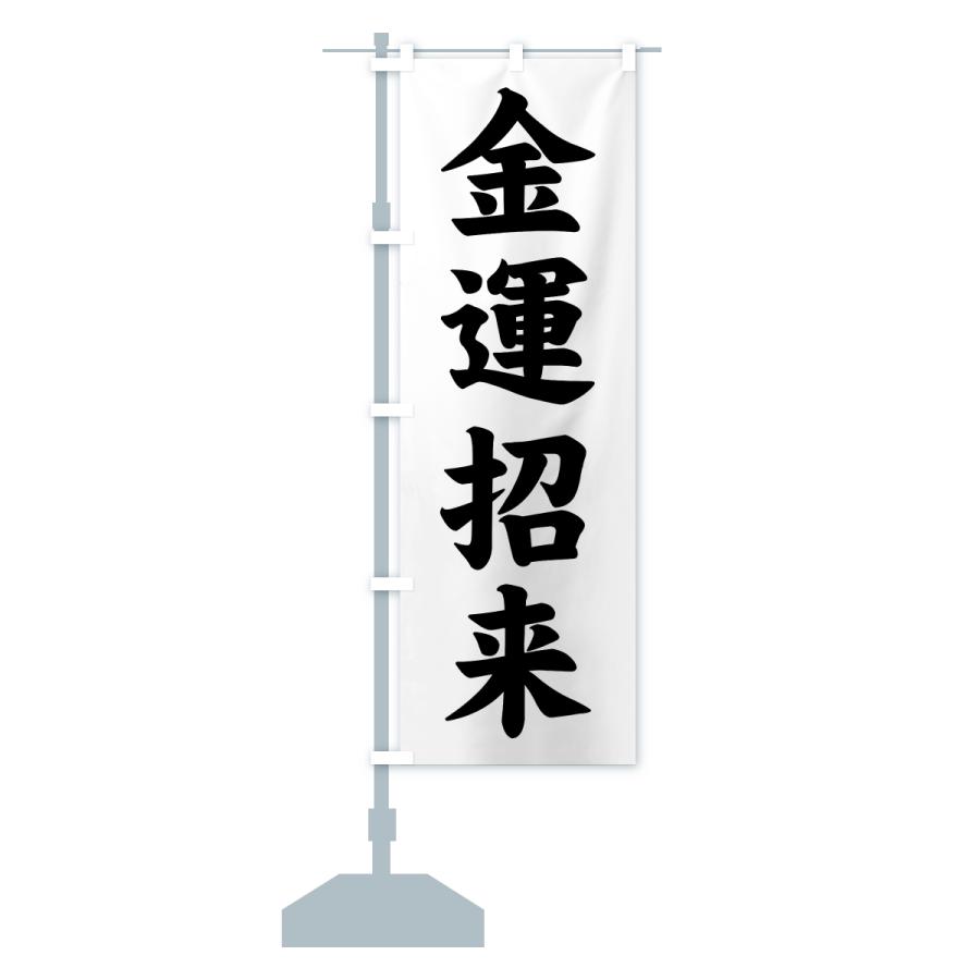 のぼり旗 金運招来・寺社仏閣・祈願・成就・参拝 |  | 15