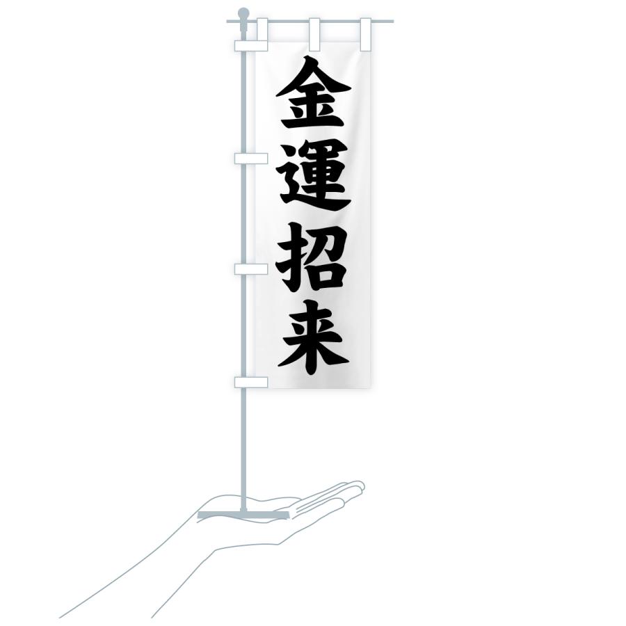 のぼり旗 金運招来・寺社仏閣・祈願・成就・参拝 |  | 18