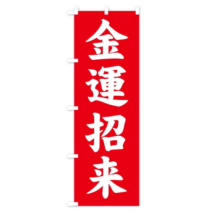 のぼり旗 金運招来・寺社仏閣・祈願・成就・参拝 |  | 01