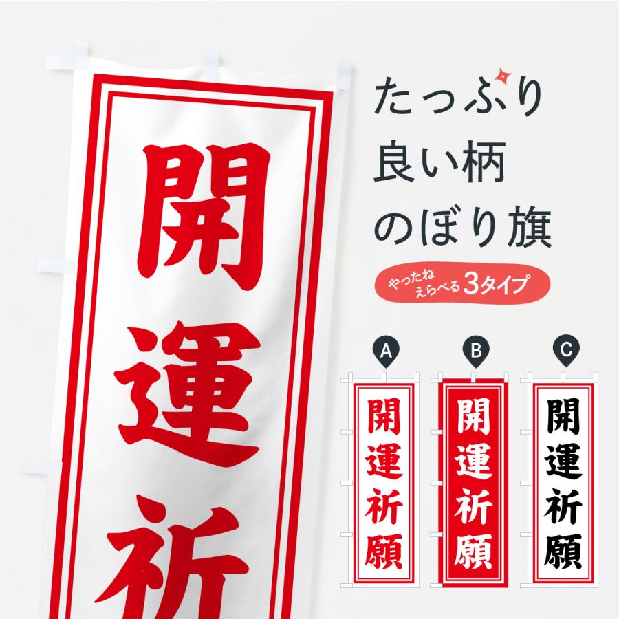 のぼり旗 開運祈願・寺社仏閣・祈願・成就・参拝 | 