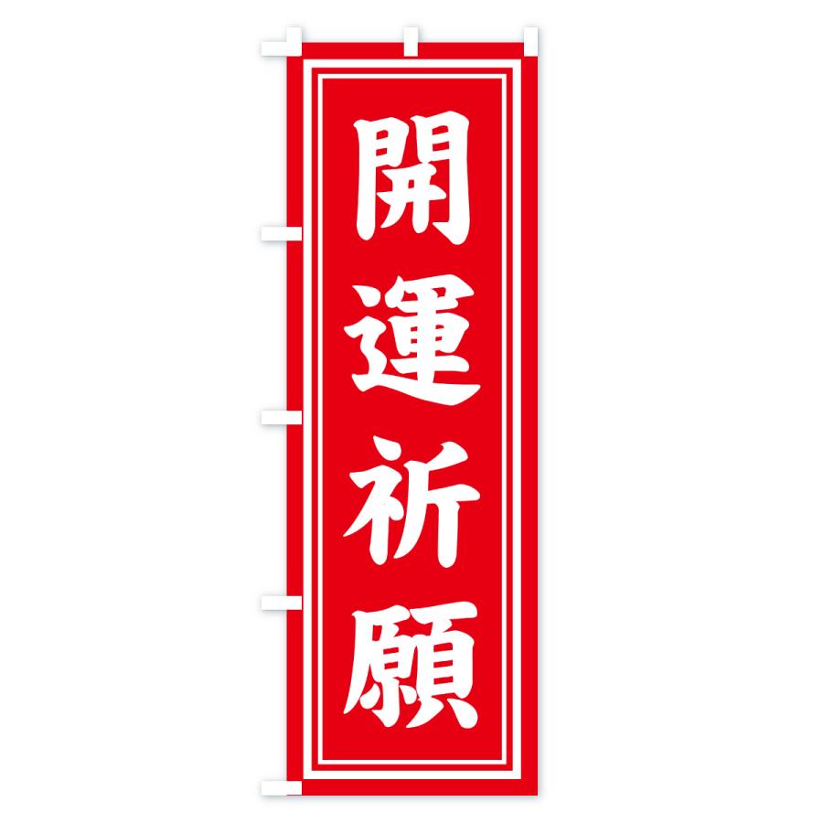 のぼり旗 開運祈願・寺社仏閣・祈願・成就・参拝 |  | 02