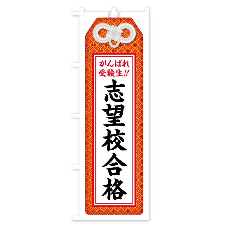 のぼり旗 志望校合格・受験生・お守り・学習塾・予備校 |  | 01