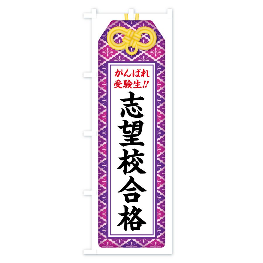 のぼり旗 志望校合格・受験生・お守り・学習塾・予備校 |  | 02