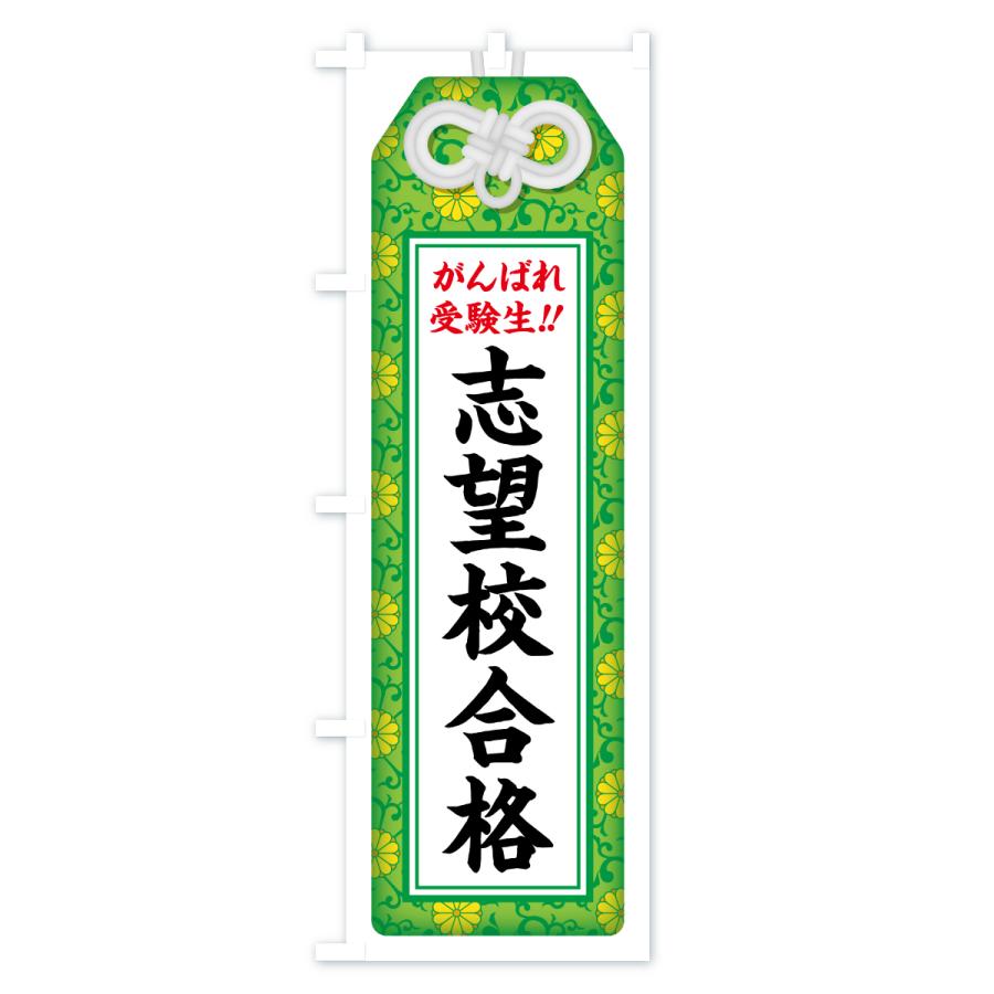 のぼり旗 志望校合格・受験生・お守り・学習塾・予備校 |  | 03