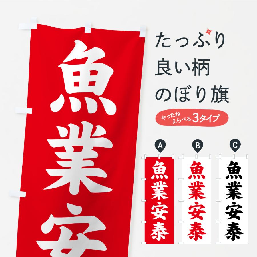 のぼり旗 魚業安泰・寺社仏閣・祈願・成就・参拝 | 