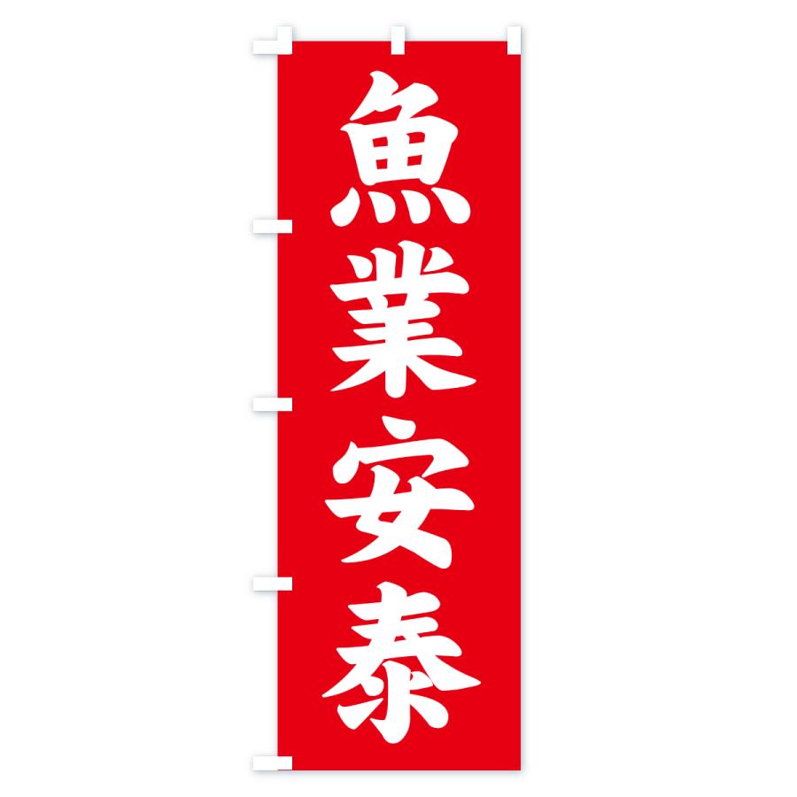 のぼり旗 魚業安泰・寺社仏閣・祈願・成就・参拝 |  | 01