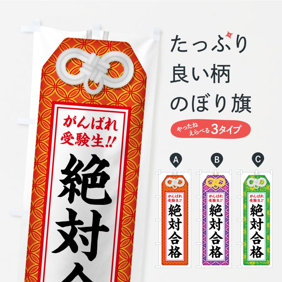 のぼり旗 絶対合格・受験生・お守り・学習塾・予備校 | 