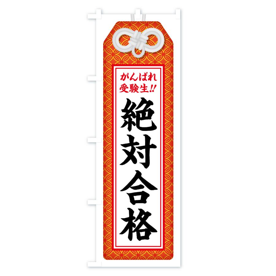 のぼり旗 絶対合格・受験生・お守り・学習塾・予備校 |  | 01