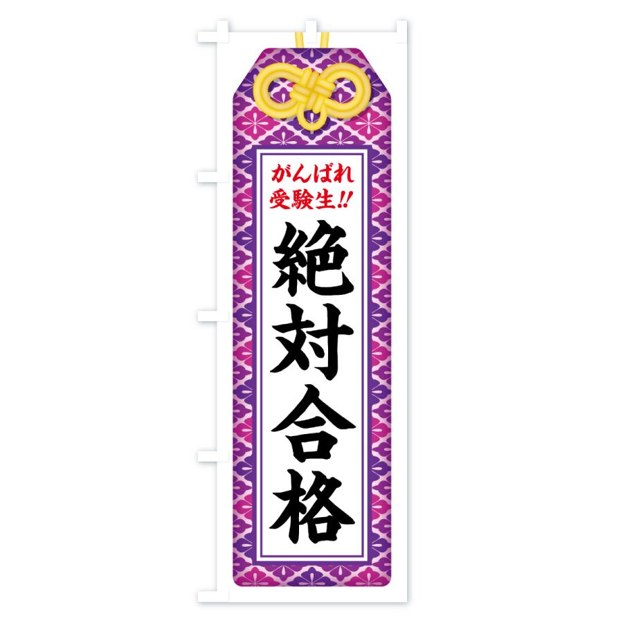 のぼり旗 絶対合格・受験生・お守り・学習塾・予備校 |  | 02