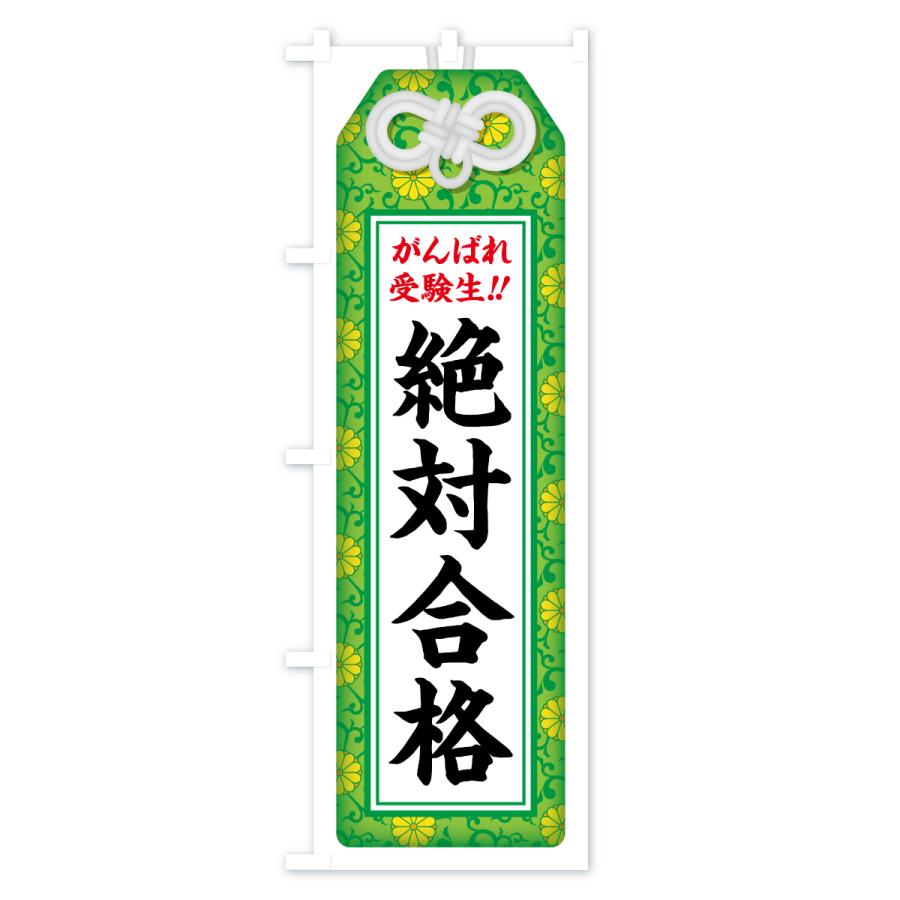 のぼり旗 絶対合格・受験生・お守り・学習塾・予備校 |  | 03