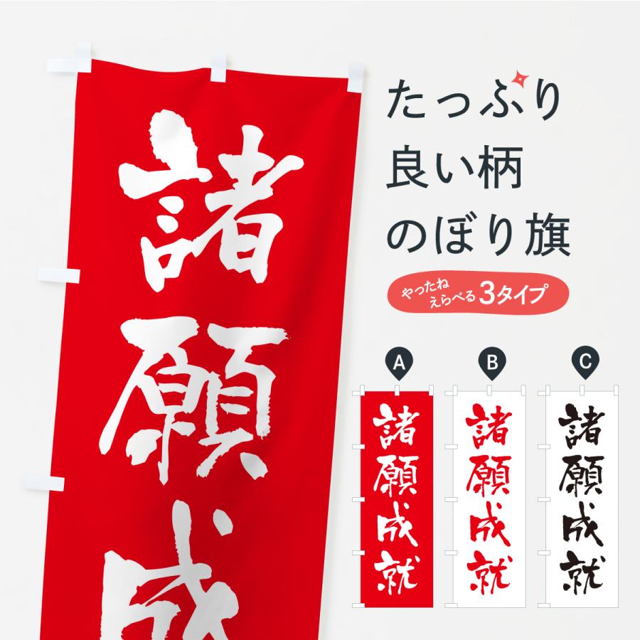 のぼり旗 諸願成就・寺社仏閣・祈願・成就・参拝 | 