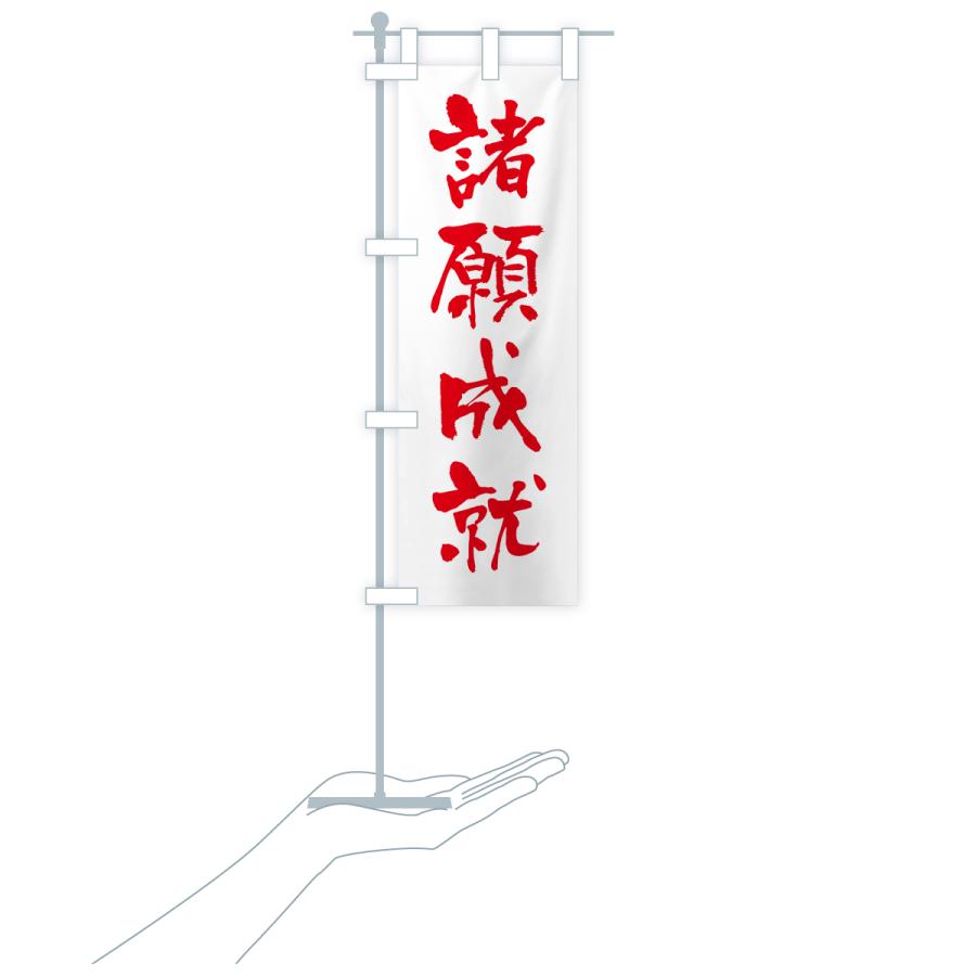のぼり旗 諸願成就・寺社仏閣・祈願・成就・参拝 |  | 17