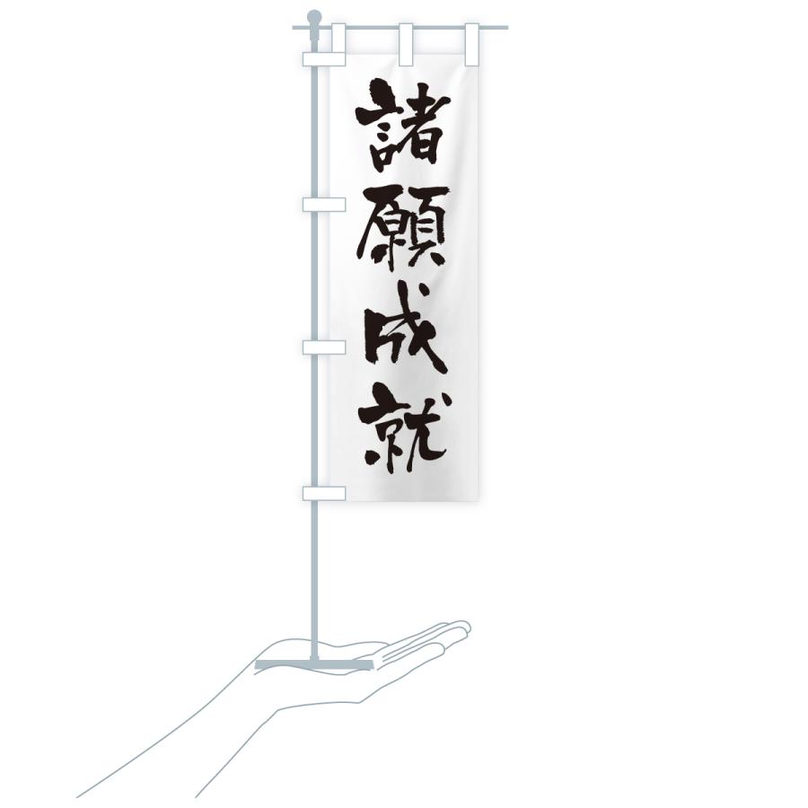 のぼり旗 諸願成就・寺社仏閣・祈願・成就・参拝 |  | 18