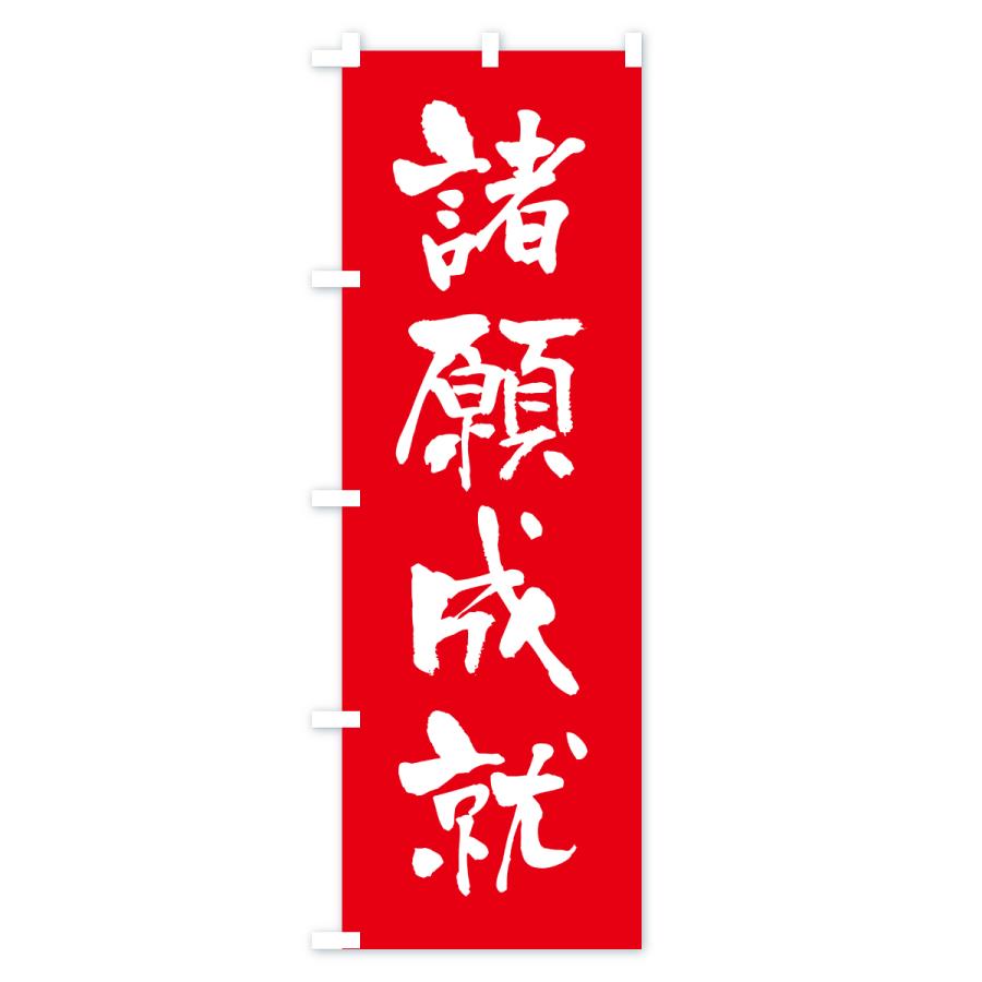 のぼり旗 諸願成就・寺社仏閣・祈願・成就・参拝 |  | 01