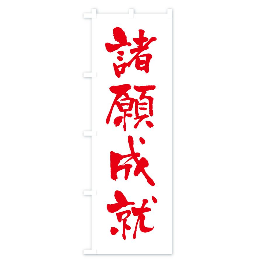 のぼり旗 諸願成就・寺社仏閣・祈願・成就・参拝 |  | 02