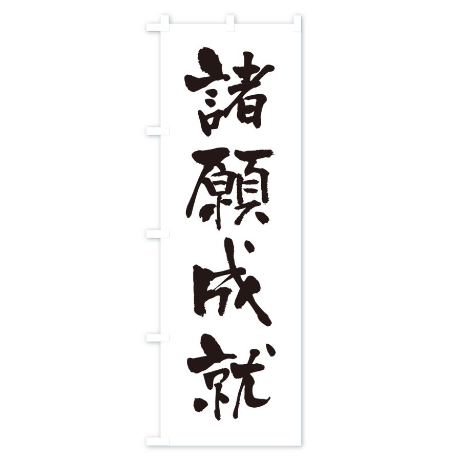 のぼり旗 諸願成就・寺社仏閣・祈願・成就・参拝 |  | 03