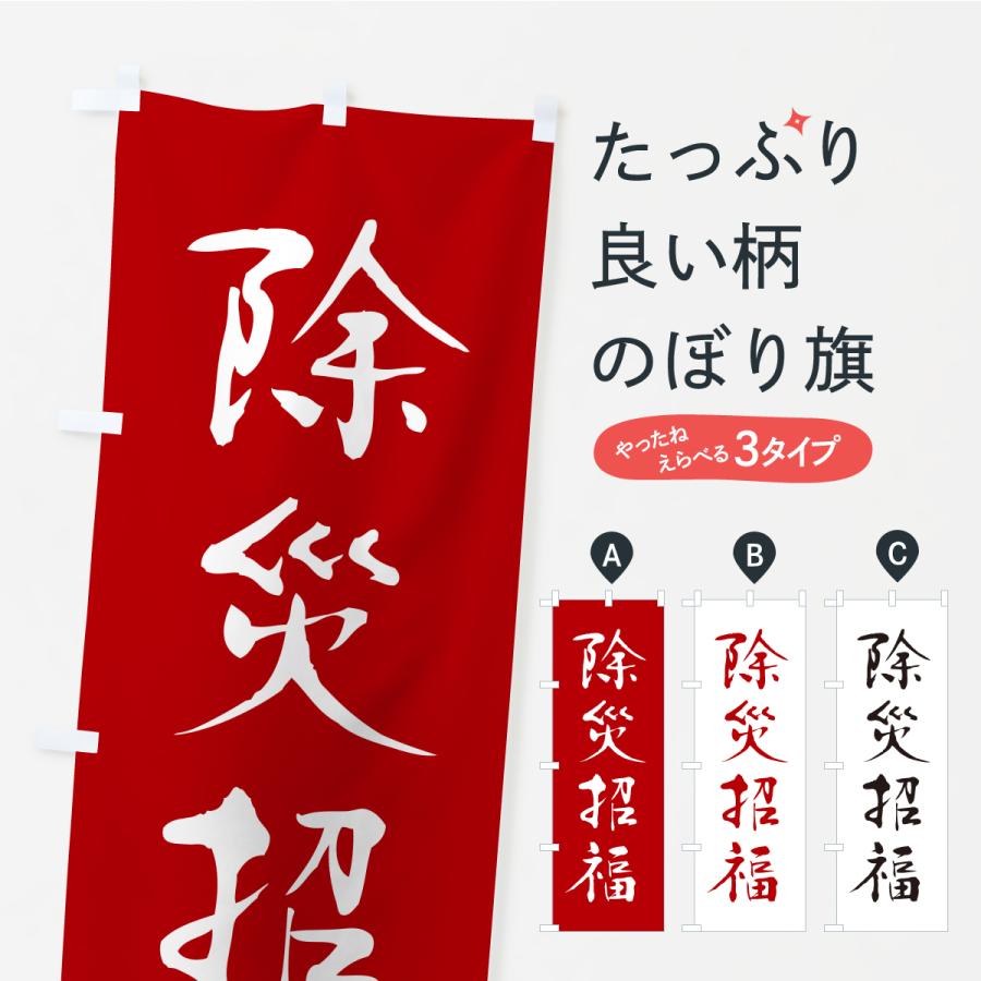 のぼり旗 除災招福・寺社仏閣・祈願・成就・参拝 | ブランド登録なし