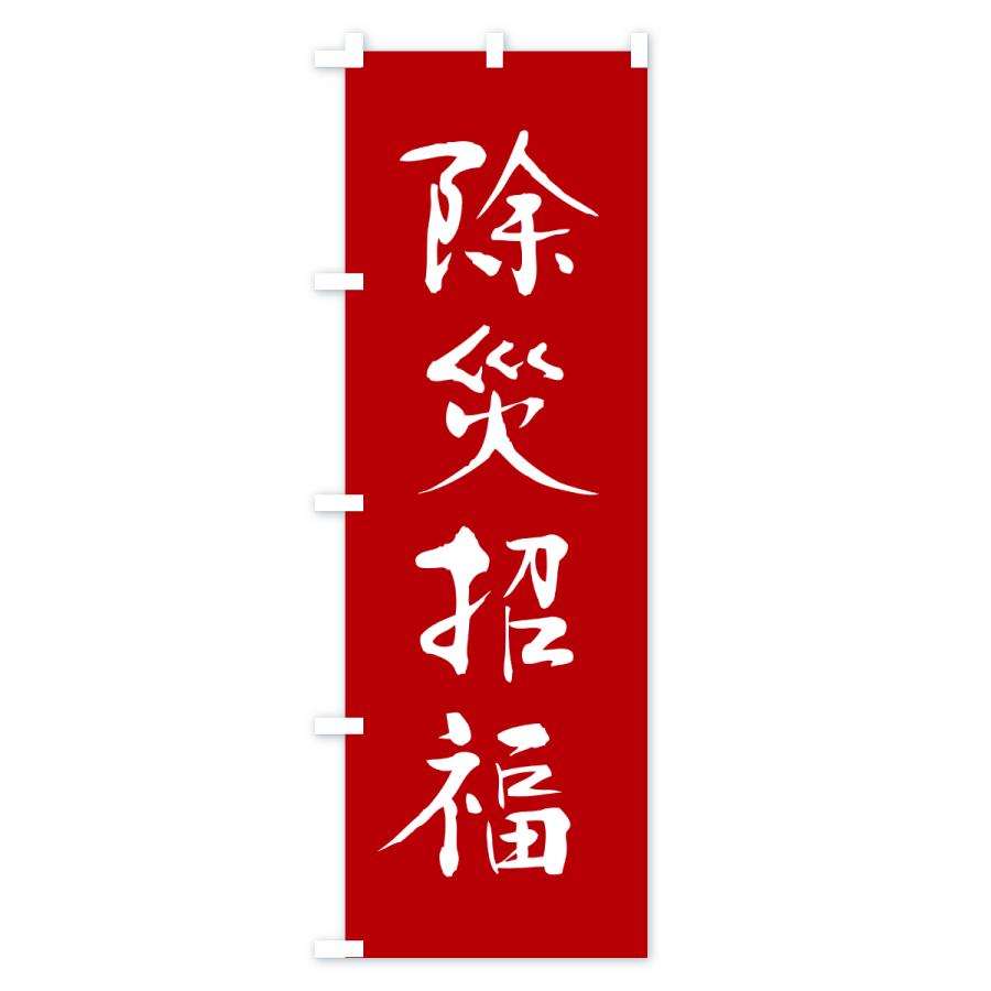 のぼり旗 除災招福・寺社仏閣・祈願・成就・参拝 | ブランド登録なし | 01