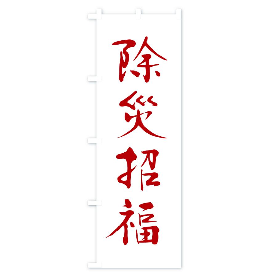 のぼり旗 除災招福・寺社仏閣・祈願・成就・参拝 | ブランド登録なし | 02