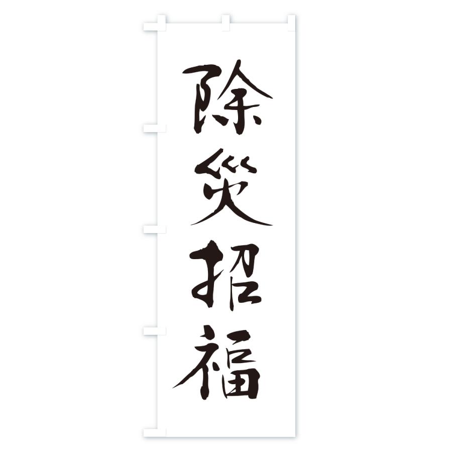 のぼり旗 除災招福・寺社仏閣・祈願・成就・参拝 | ブランド登録なし | 03