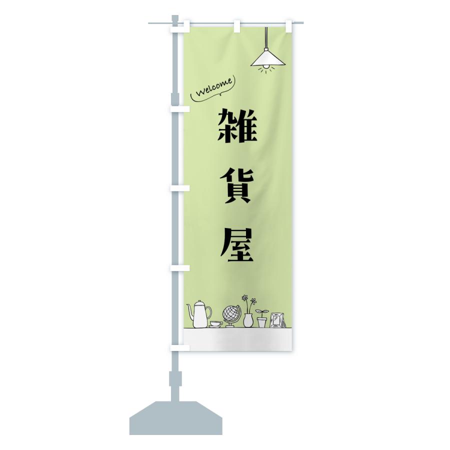 のぼり旗 雑貨屋 |  | 14