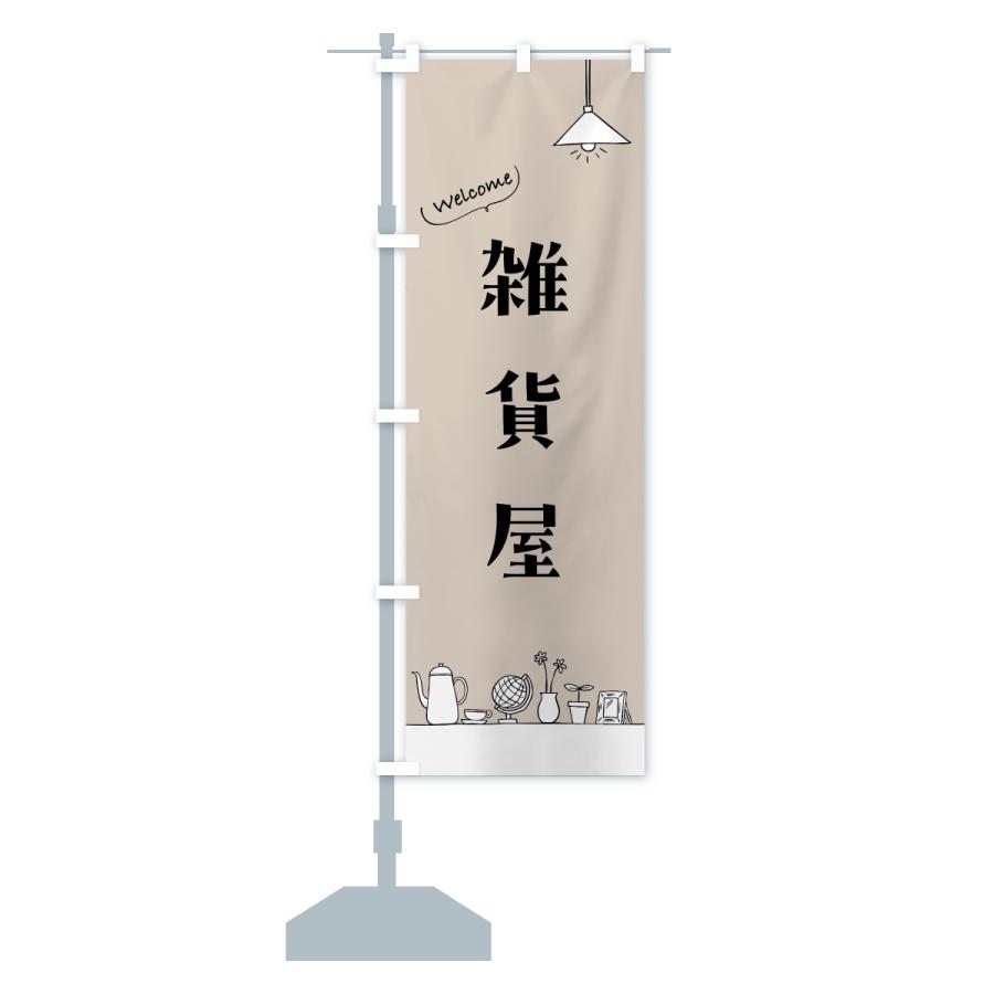 のぼり旗 雑貨屋 |  | 15