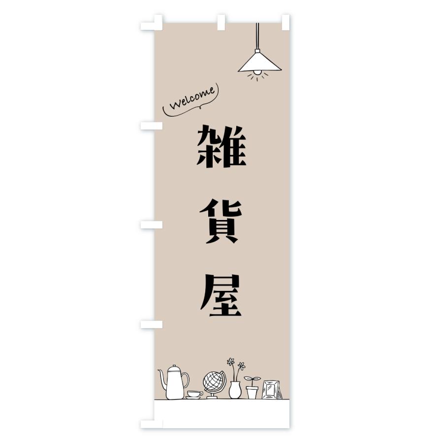のぼり旗 雑貨屋 |  | 03