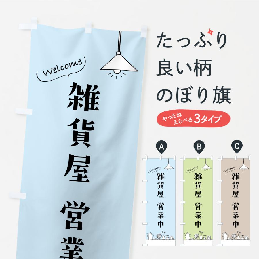 のぼり旗 雑貨屋営業中 | 