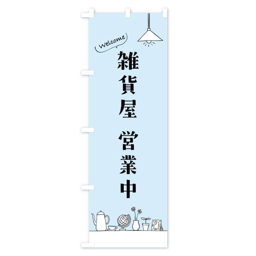 のぼり旗 雑貨屋営業中 |  | 01