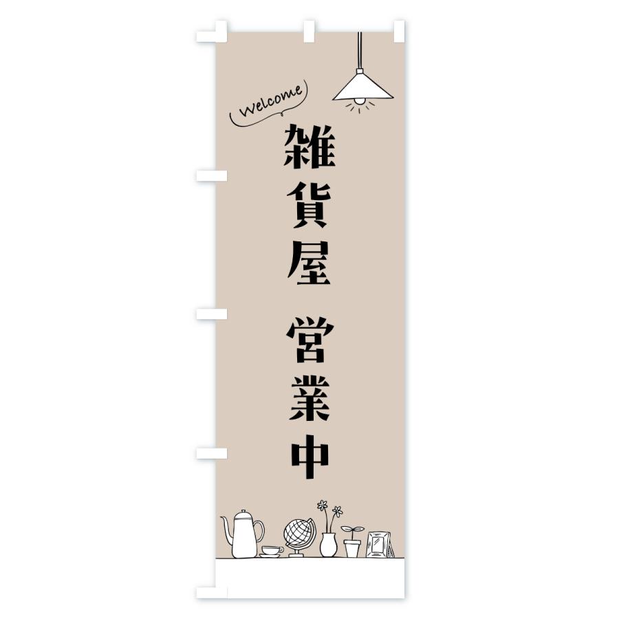のぼり旗 雑貨屋営業中 |  | 03