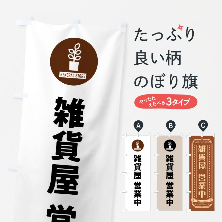 のぼり旗 雑貨屋営業中 | 