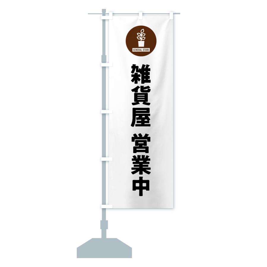 のぼり旗 雑貨屋営業中 |  | 13