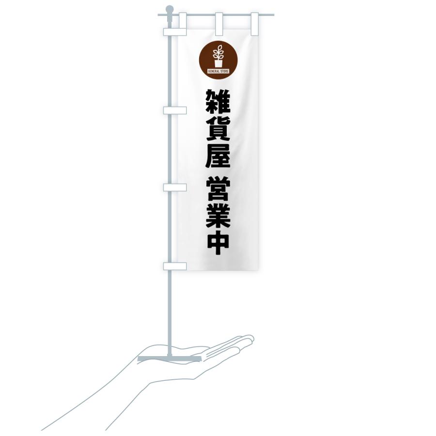 のぼり旗 雑貨屋営業中 |  | 16