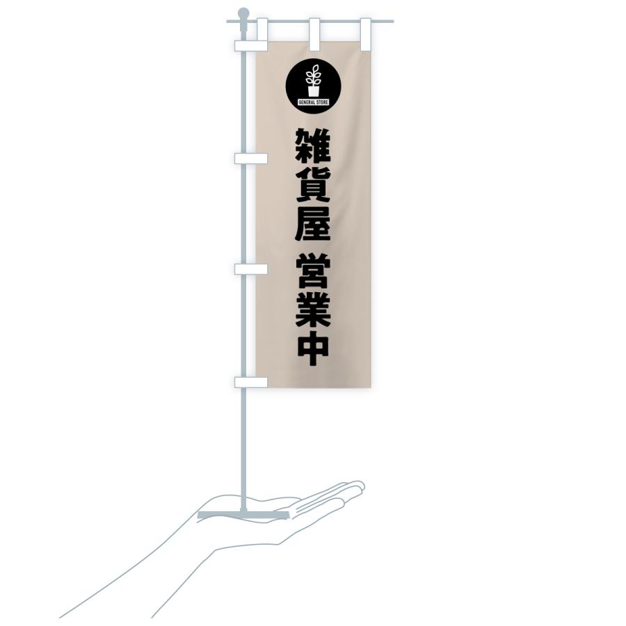 のぼり旗 雑貨屋営業中 |  | 17