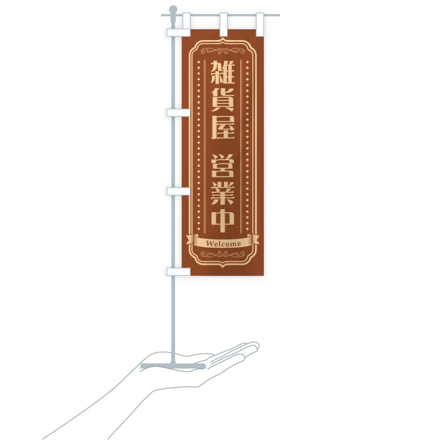 のぼり旗 雑貨屋営業中 |  | 18