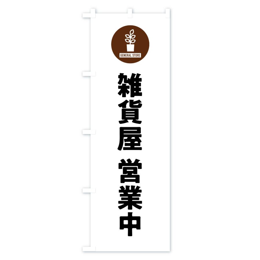のぼり旗 雑貨屋営業中 |  | 01