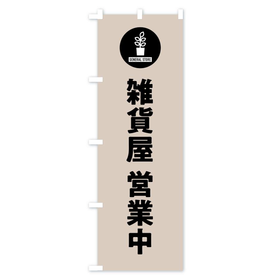 のぼり旗 雑貨屋営業中 |  | 02