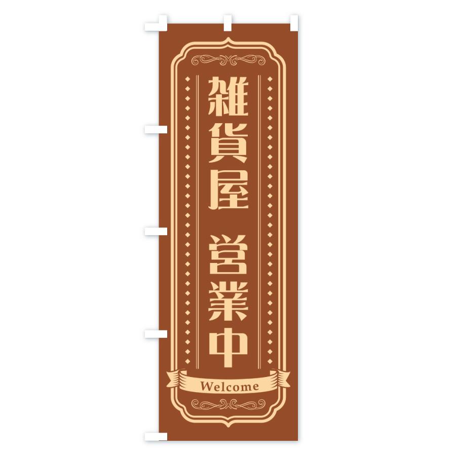 のぼり旗 雑貨屋営業中 |  | 03