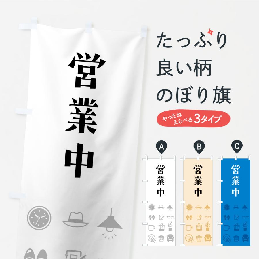のぼり旗 雑貨屋営業中 | 