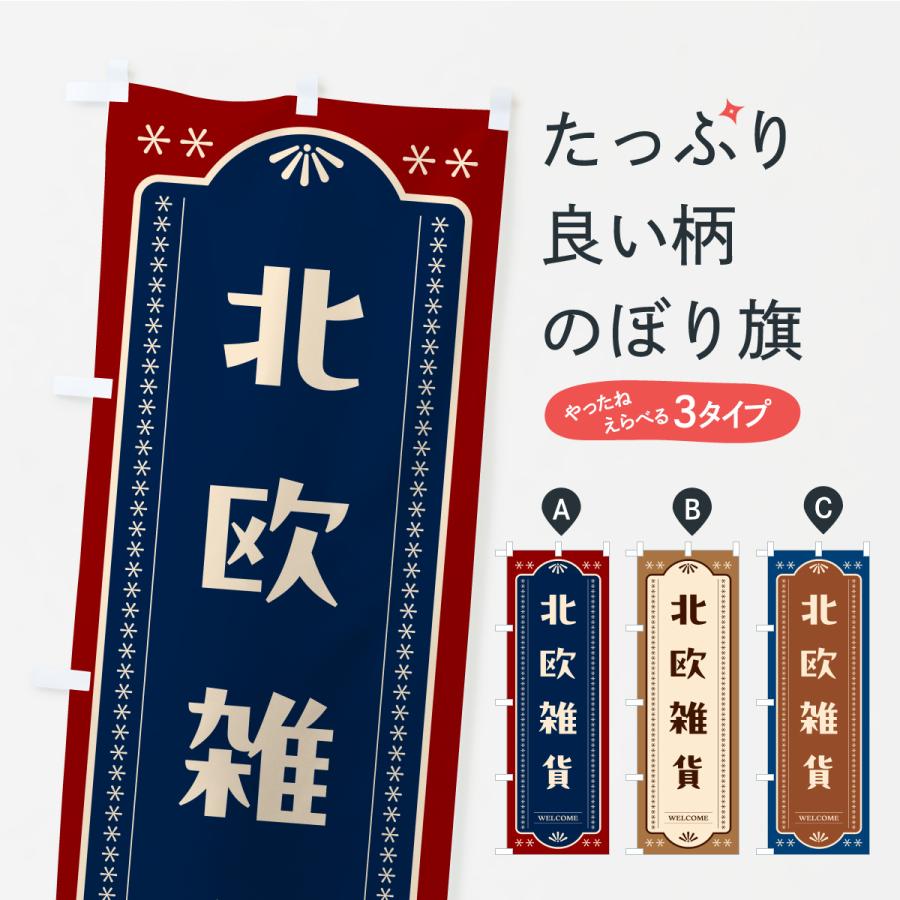 のぼり旗 北欧雑貨 | 