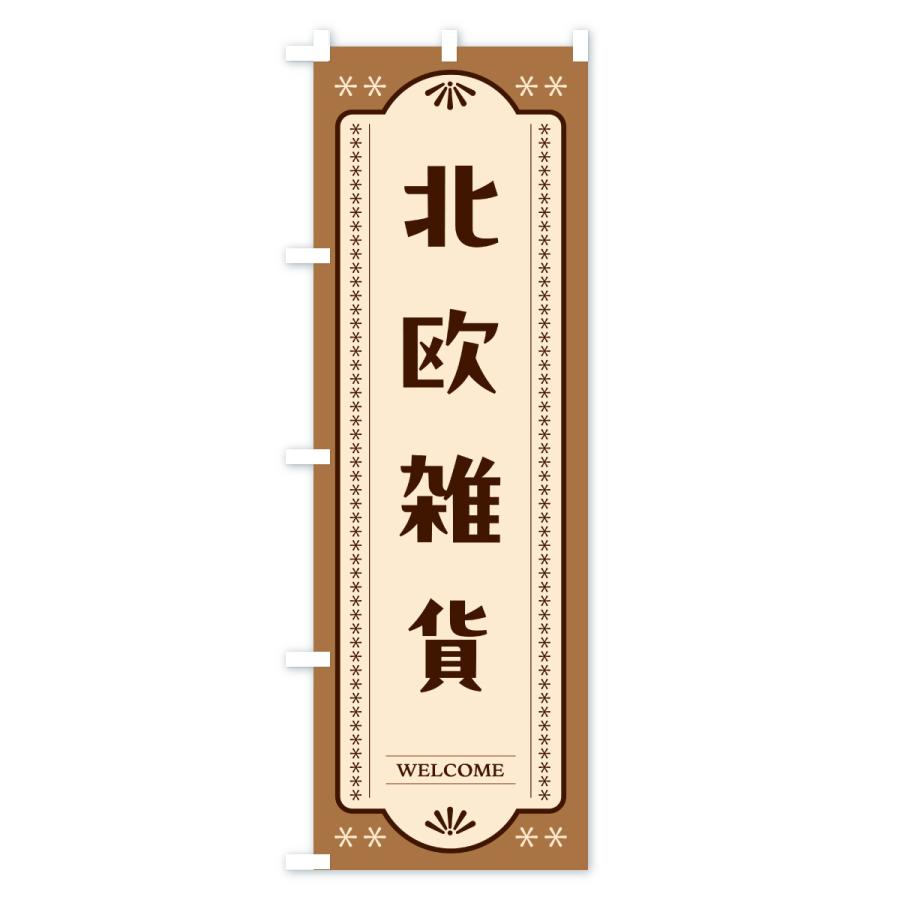 のぼり旗 北欧雑貨 |  | 02