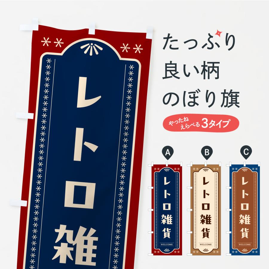 のぼり旗 レトロ雑貨 | 