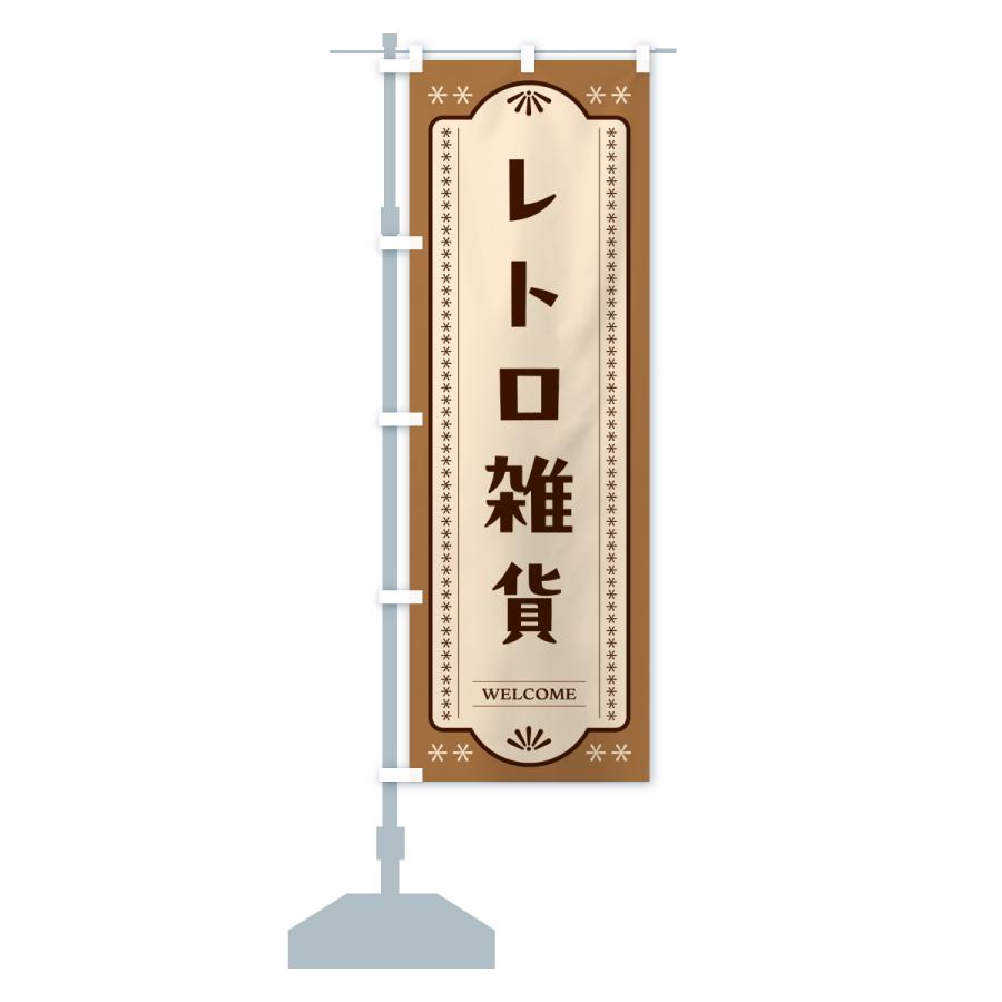 のぼり旗 レトロ雑貨 |  | 14